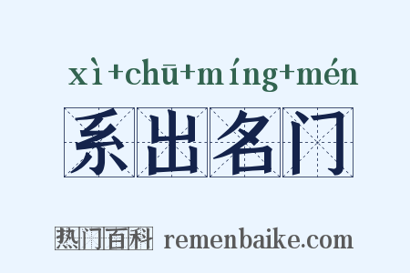 系出名门是什么意思的图片